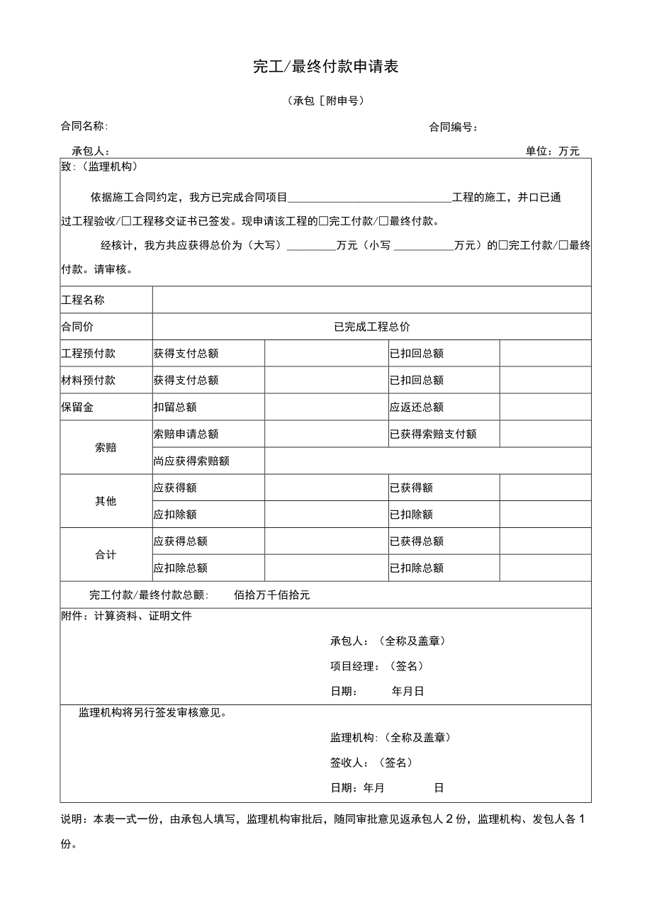 完工或最终付款申请表.docx_第1页