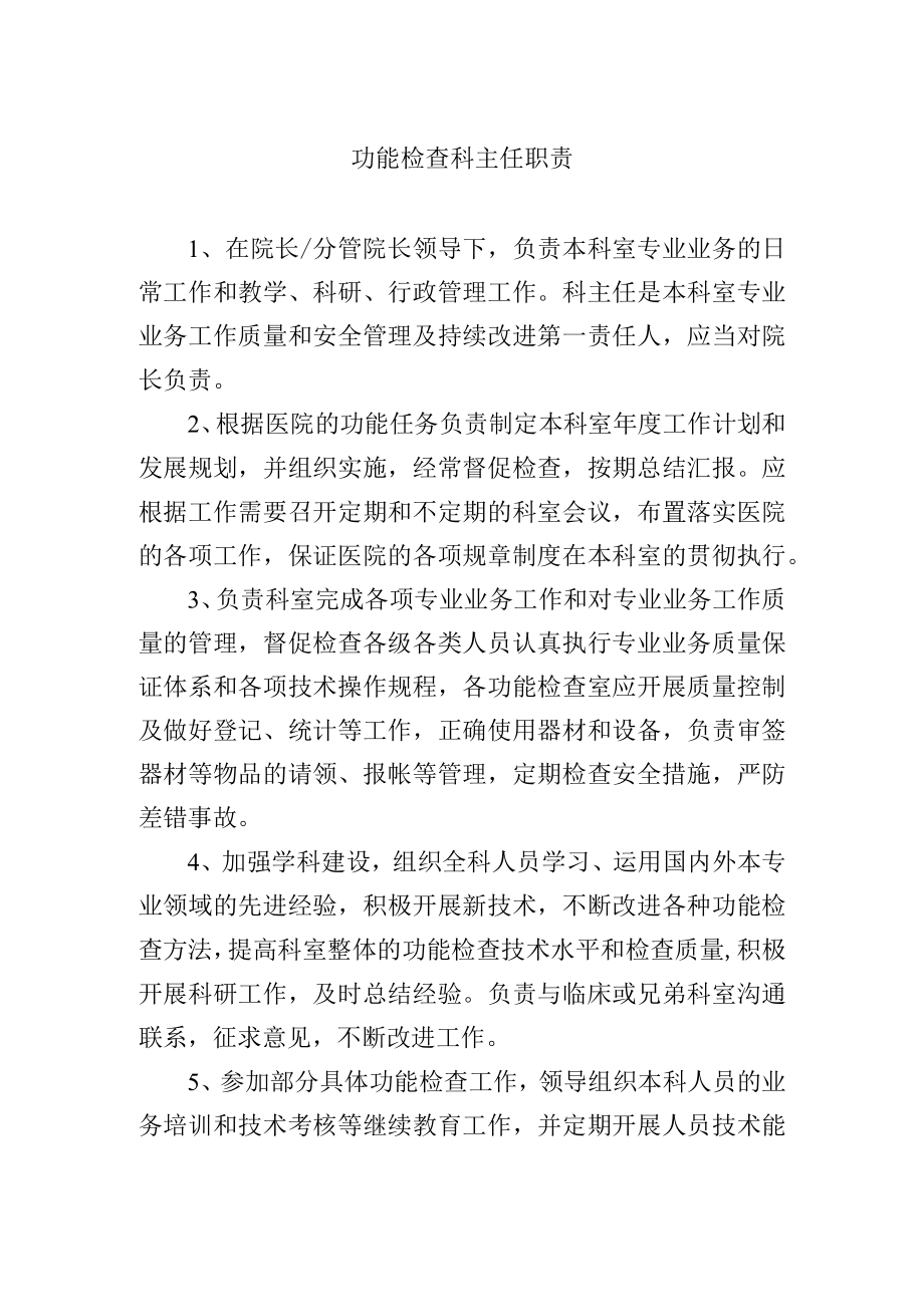 功能检查科主任职责.docx_第1页