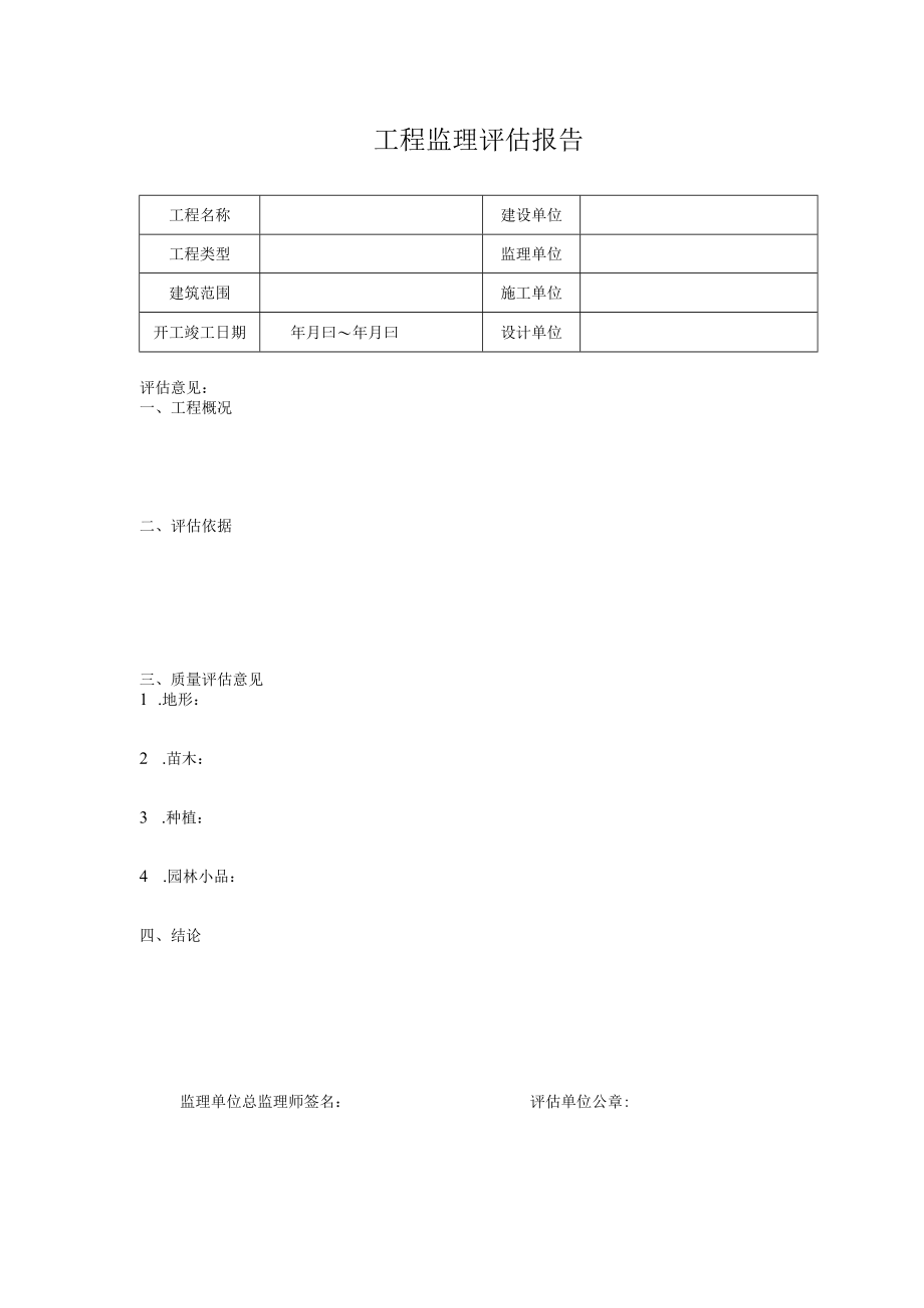 园林工程监理评估报告.docx_第1页