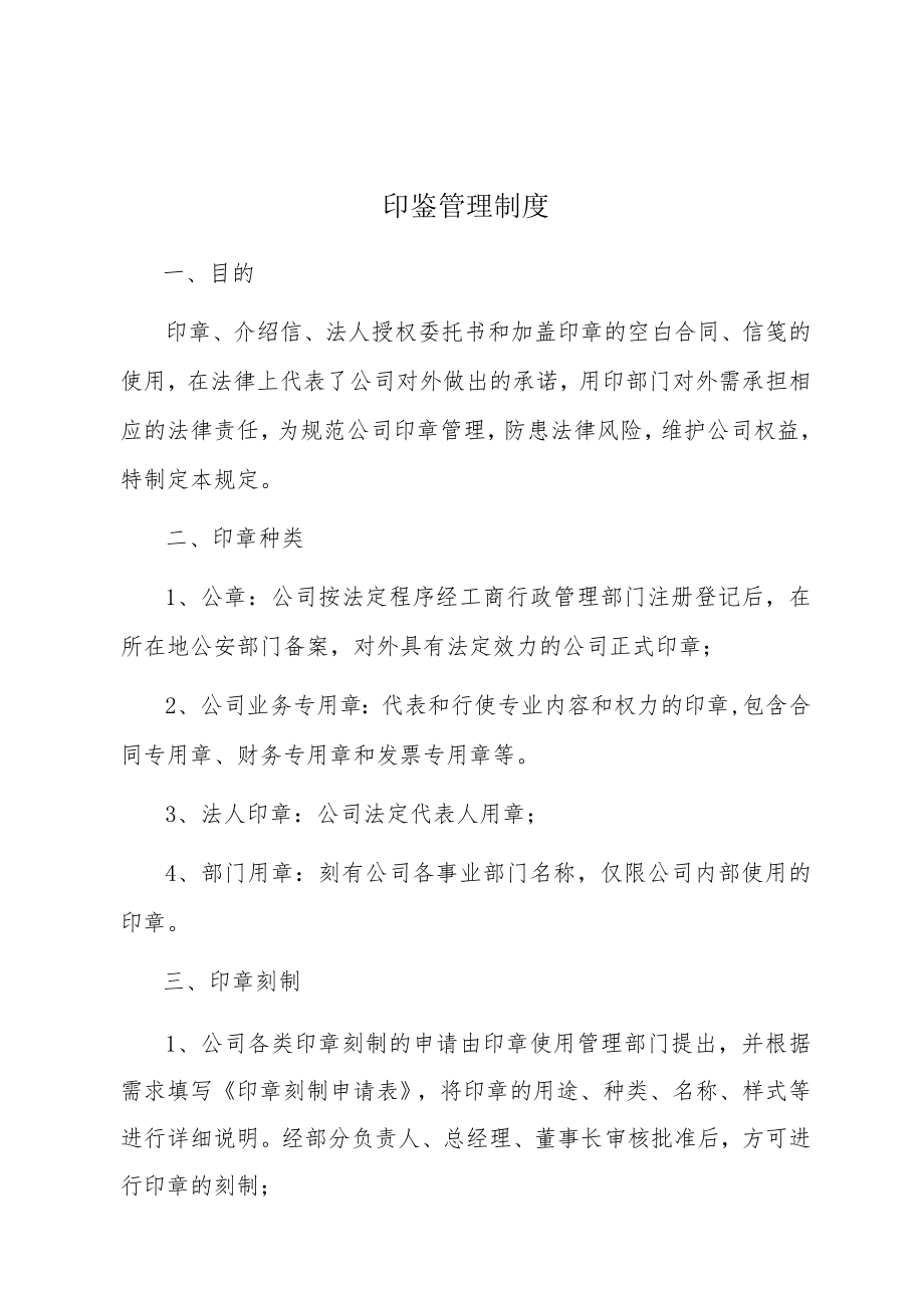 印鉴管理制度.docx_第1页