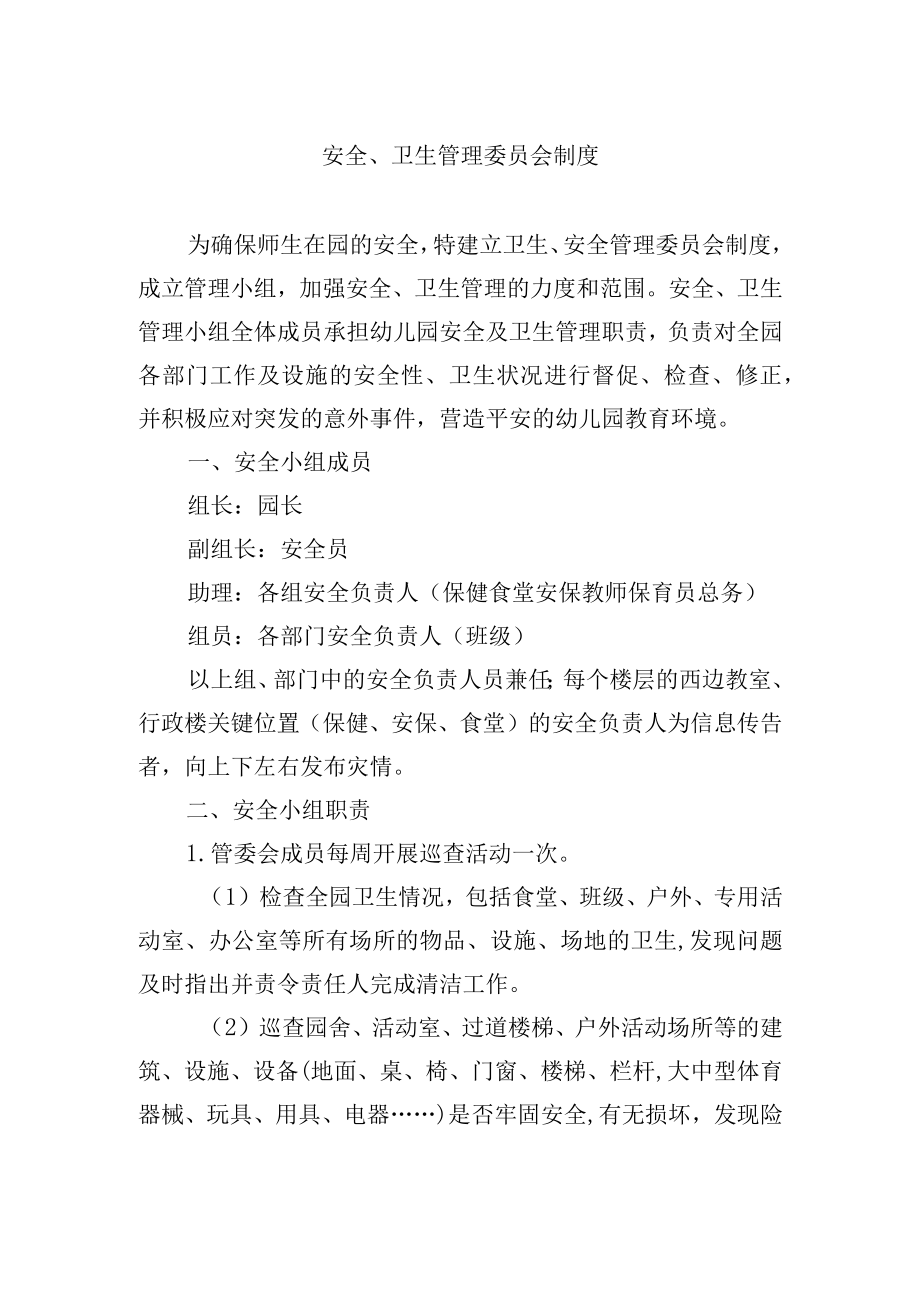 安全、卫生管理委员会制度.docx_第1页