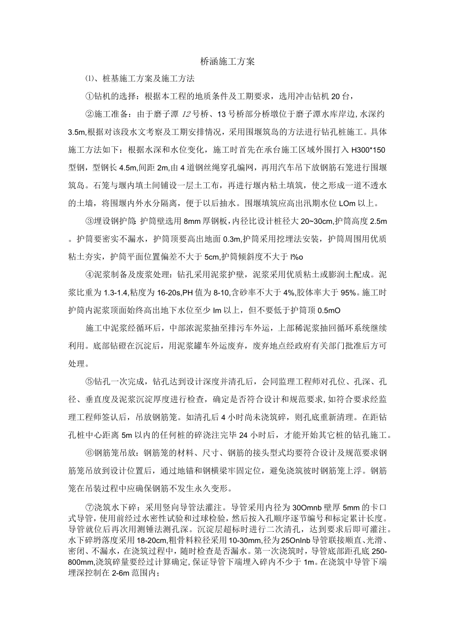 桥涵施工方案.docx_第1页