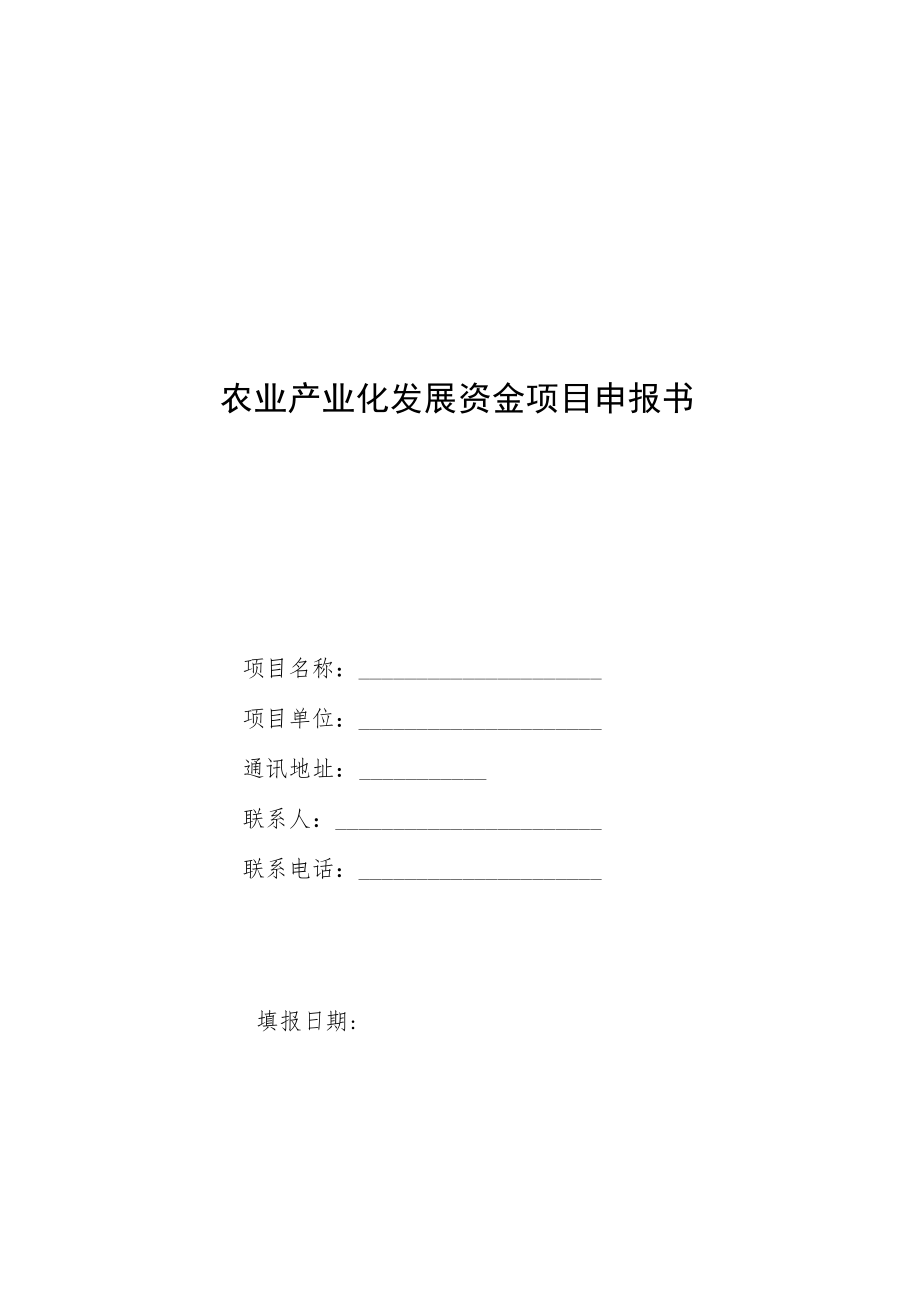 农业产业化发展资金项目申报书.docx_第1页