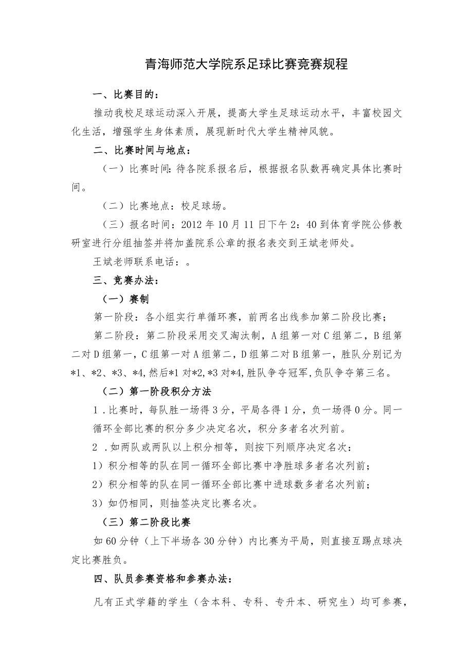 青海师范大学院系足球比赛竞赛规程.docx_第1页