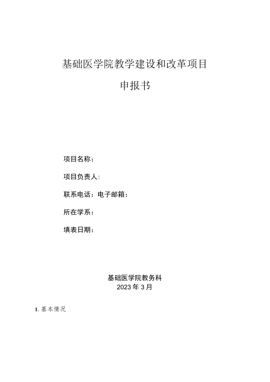 基础医学院教学建设和改革项目申报书.docx_第1页