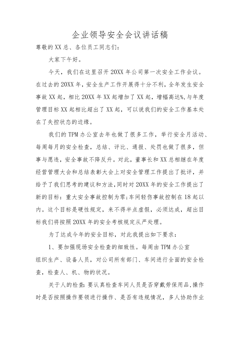 某公司领导安全会议讲话稿.docx_第1页