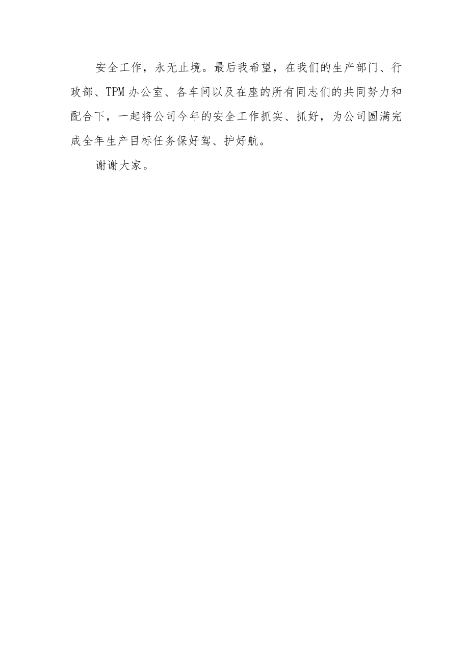 某公司领导安全会议讲话稿.docx_第3页