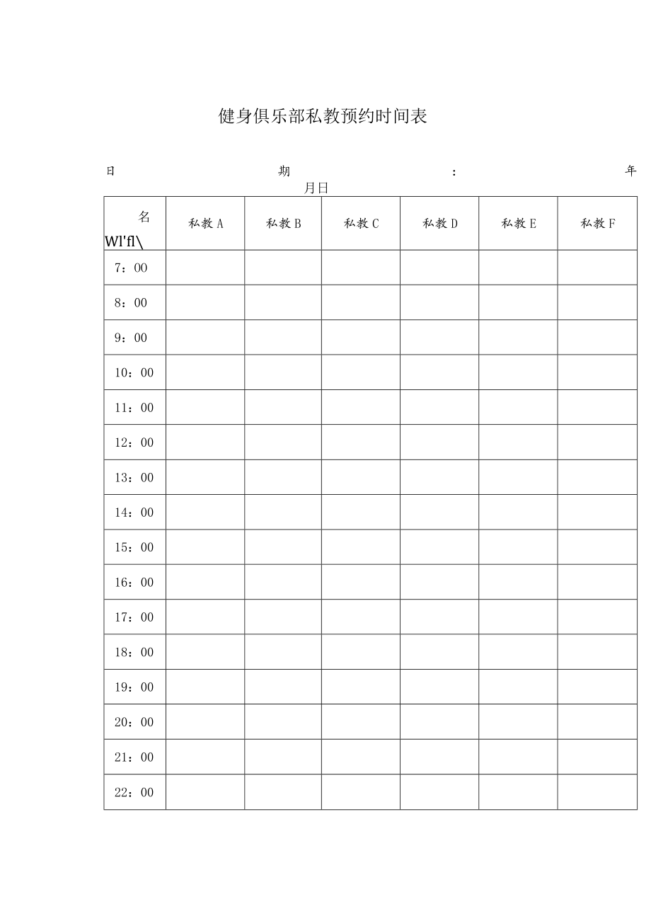 健身俱乐部私教预约时间表.docx_第1页