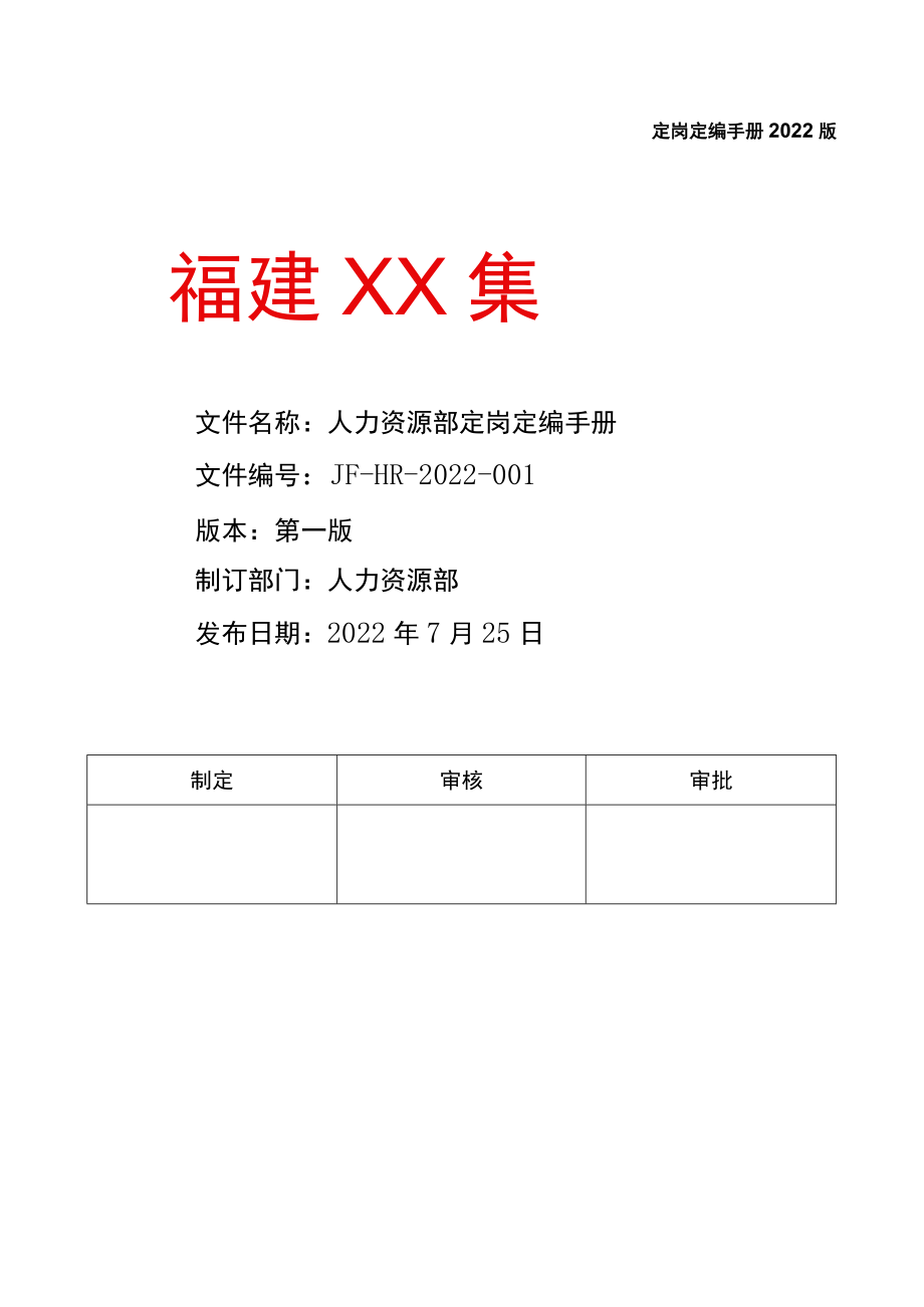 人力资源部岗位定岗定编手册.docx_第1页