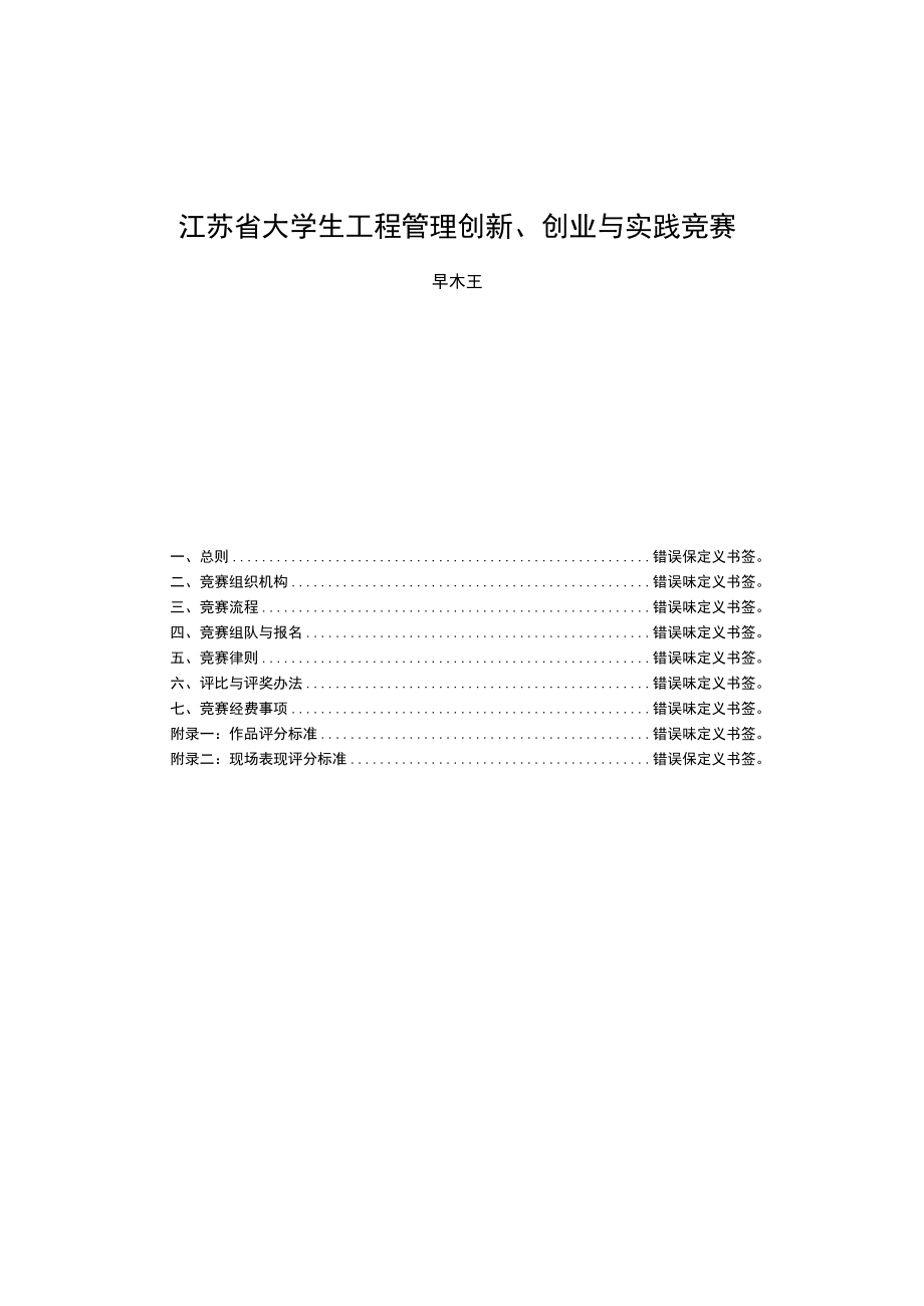 江苏省大学生工程管理创新、创业与实践竞赛章程.docx_第1页