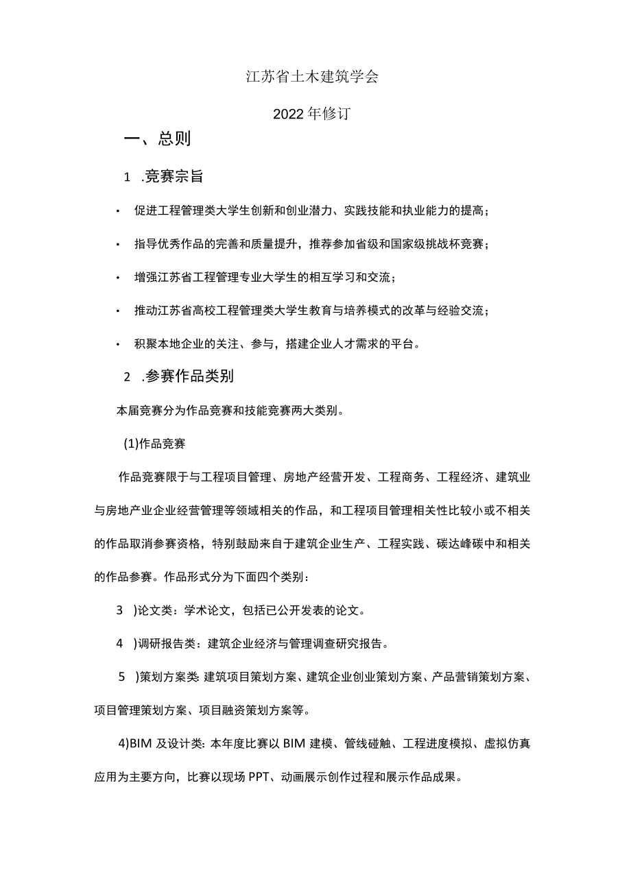 江苏省大学生工程管理创新、创业与实践竞赛章程.docx_第2页