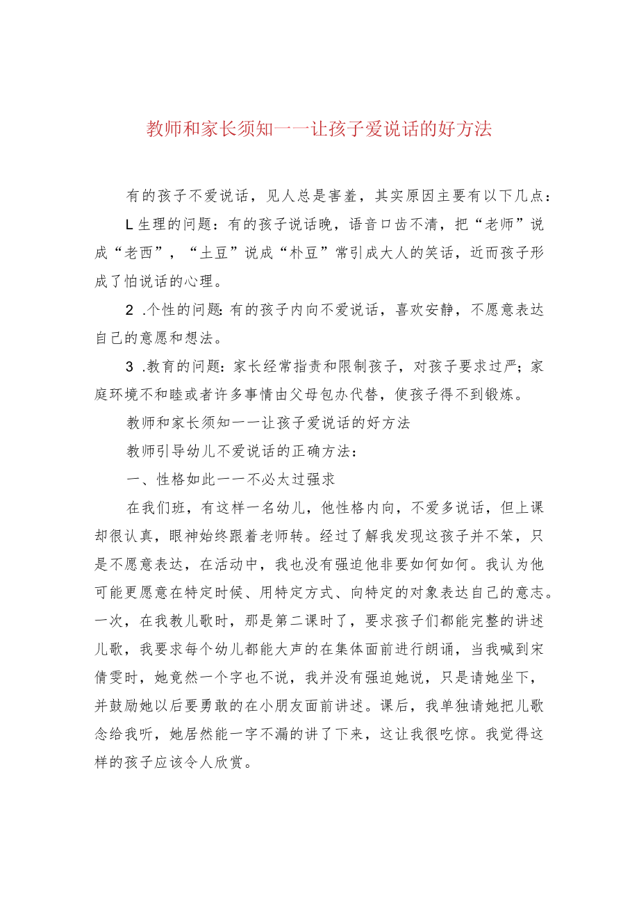 教师和家长须知——让孩子爱说话的好方法.docx_第1页