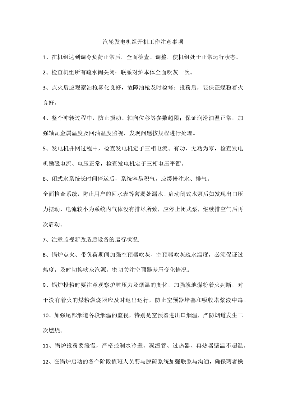 汽轮发电机组开机工作注意事项.docx_第1页