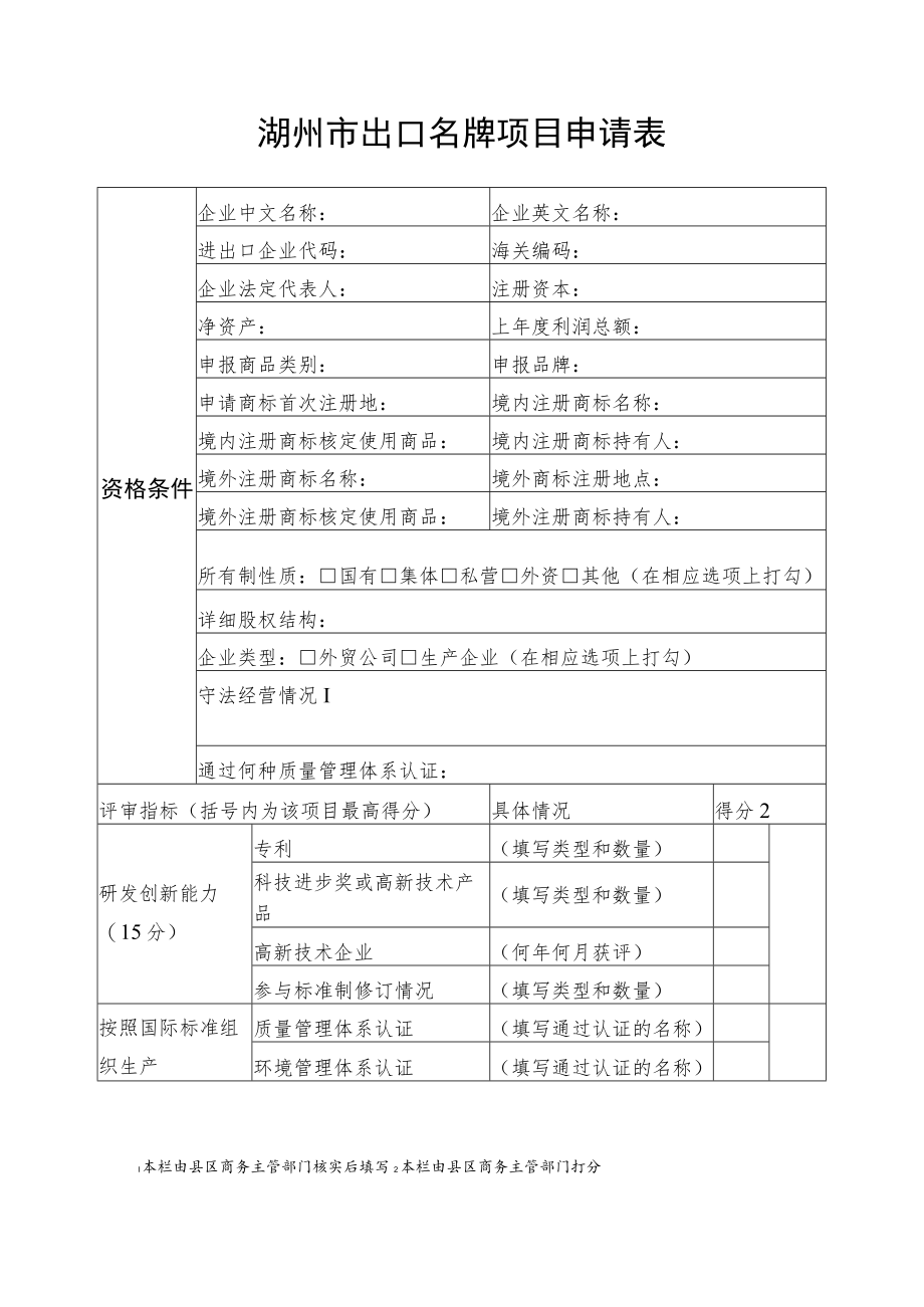 湖州市出口名牌项目申请表.docx_第1页