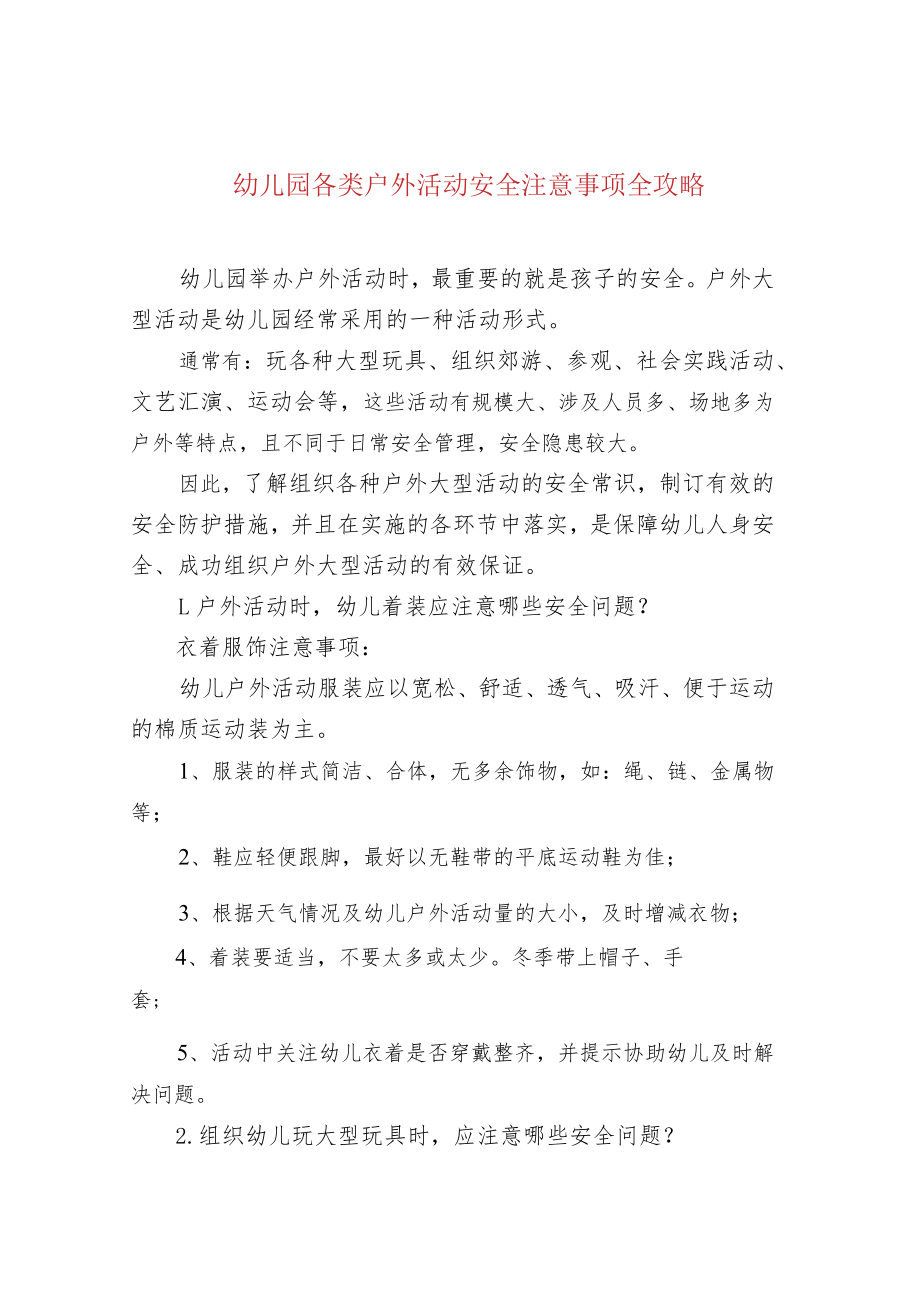 幼儿园各类户外活动安全注意事项全攻略.docx_第1页