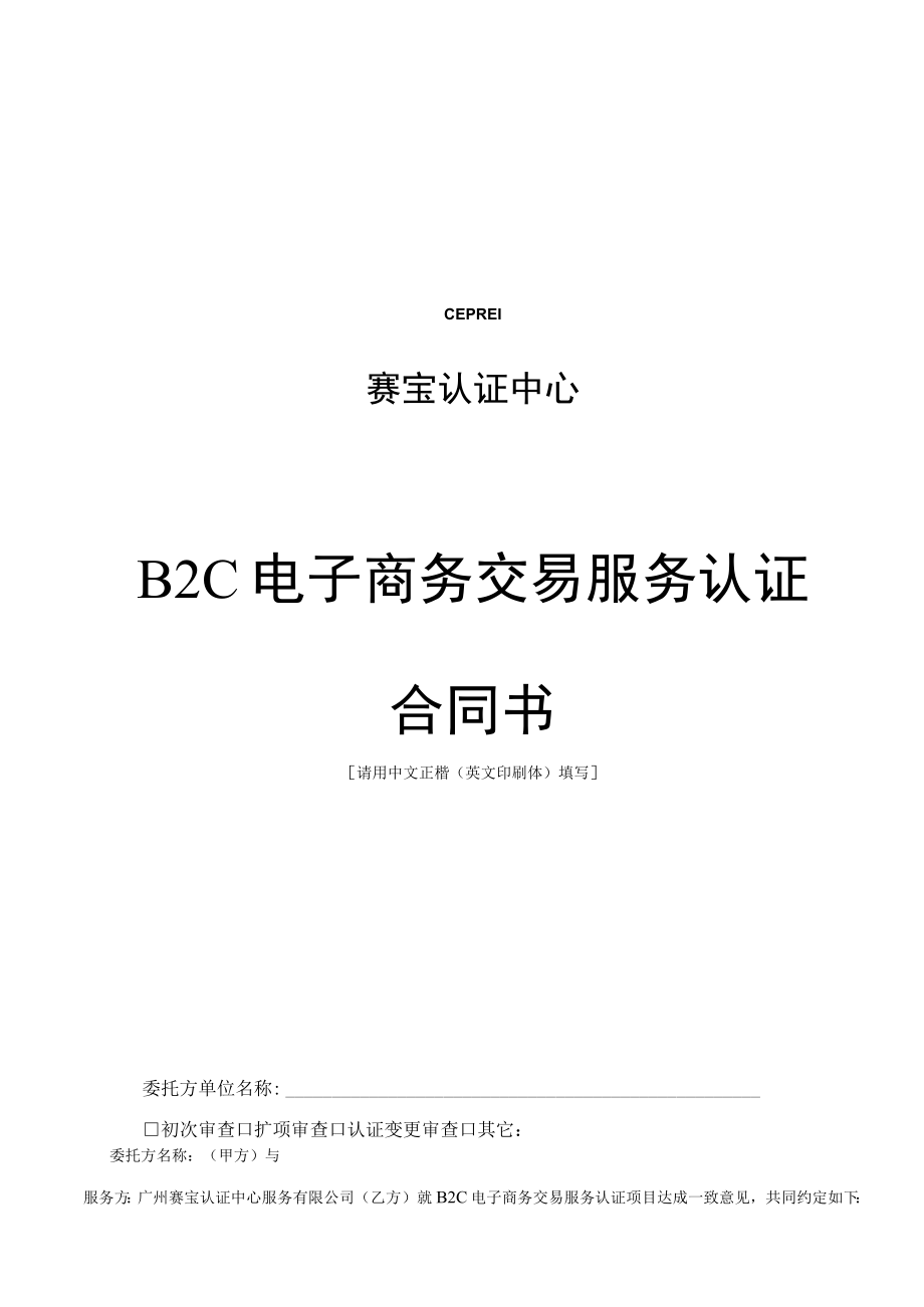 赛宝认证中心B2C电子商务交易服务认证合同书.docx_第1页