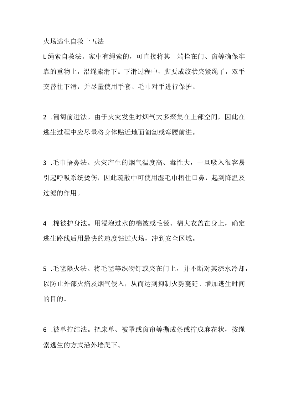 火场逃生自救十五法.docx_第1页