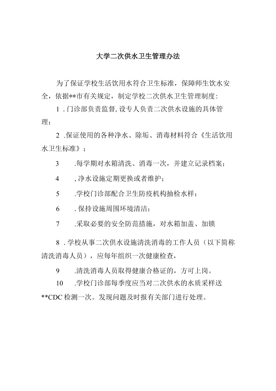 大学二次供水卫生管理办法.docx_第1页