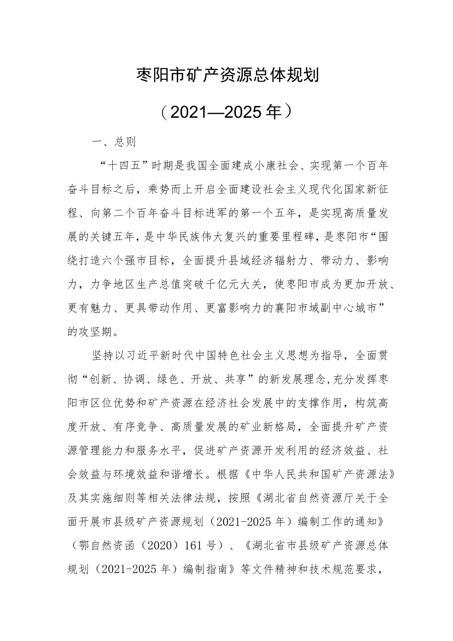 枣阳市矿产资源总体规划（2021—2025年）.docx_第1页