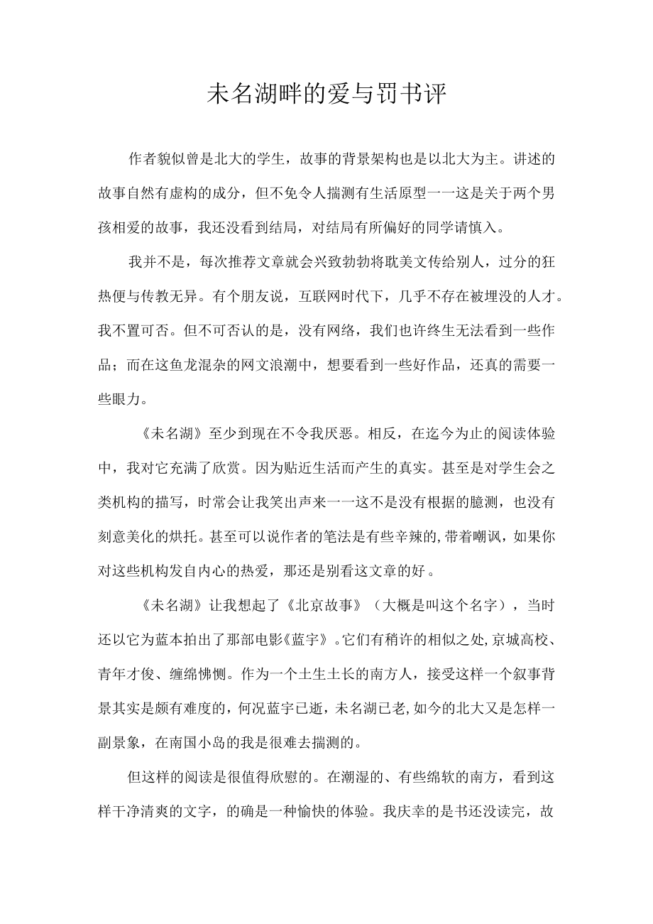 未名湖畔的爱与罚书评.docx_第1页