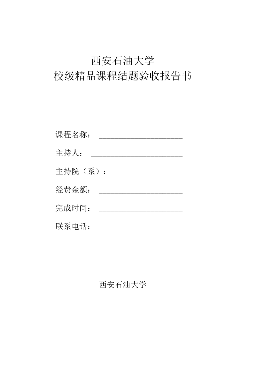 第六批校级精品课程结题汇总表.docx_第2页