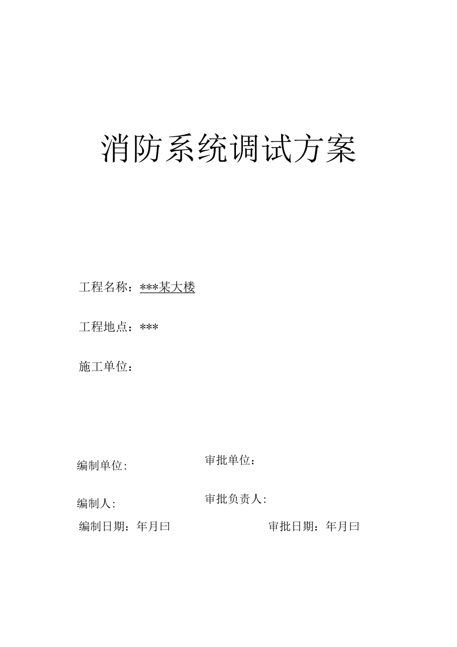 某大楼消防系统调试施工方案.docx_第1页