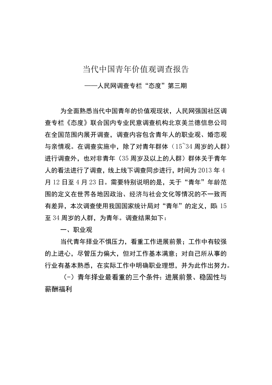 当代中国青年价值观调查报告.docx_第1页