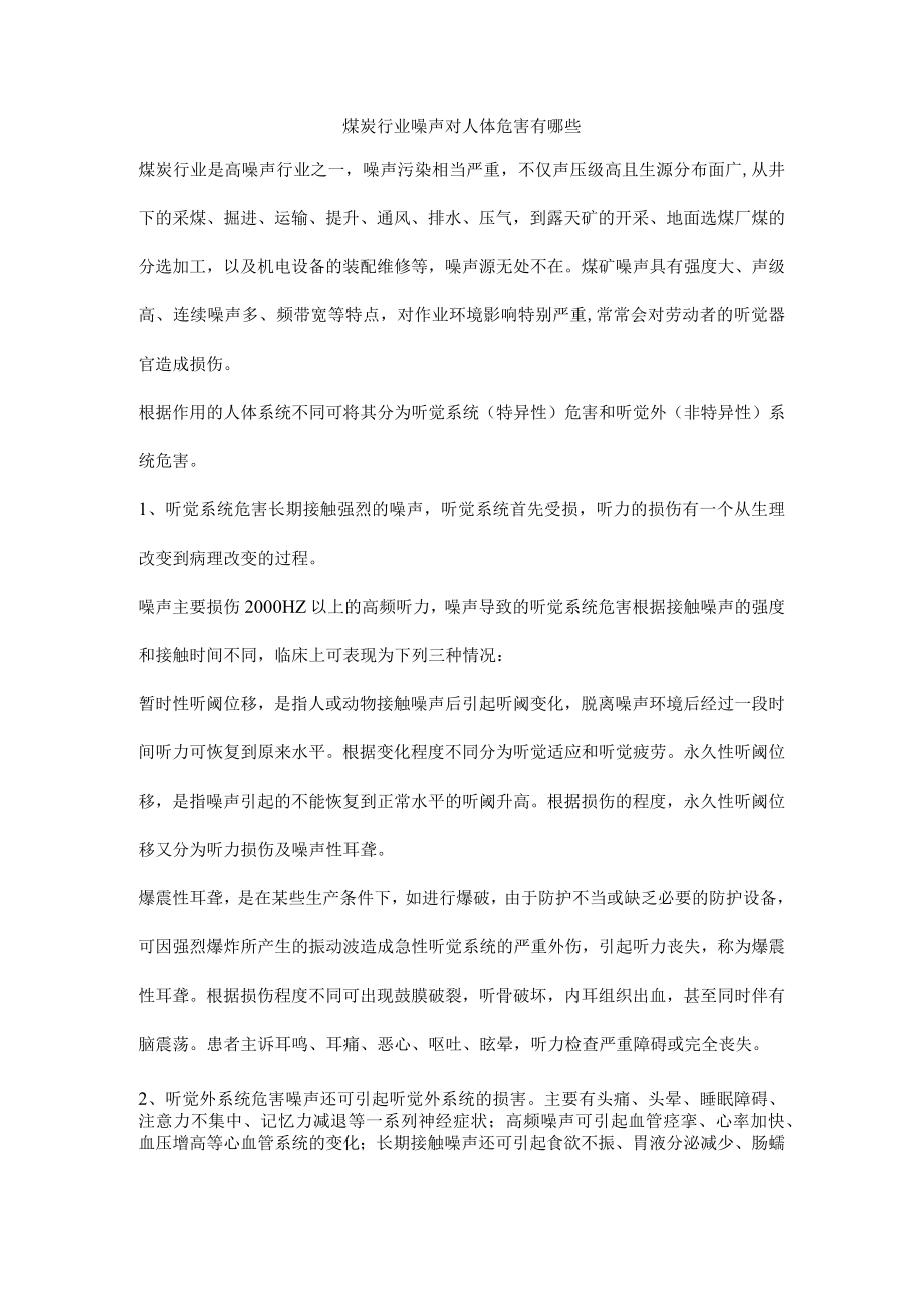 煤炭行业噪声对人体危害有哪些.docx_第1页