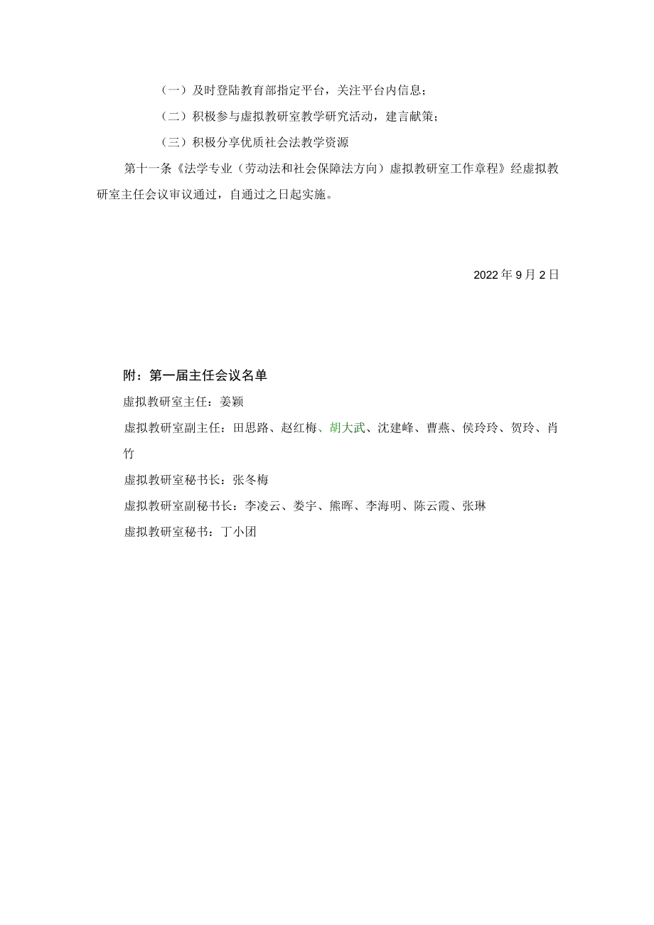 法学专业劳动法和社会保障法方向虚拟教研室工作章程.docx_第3页