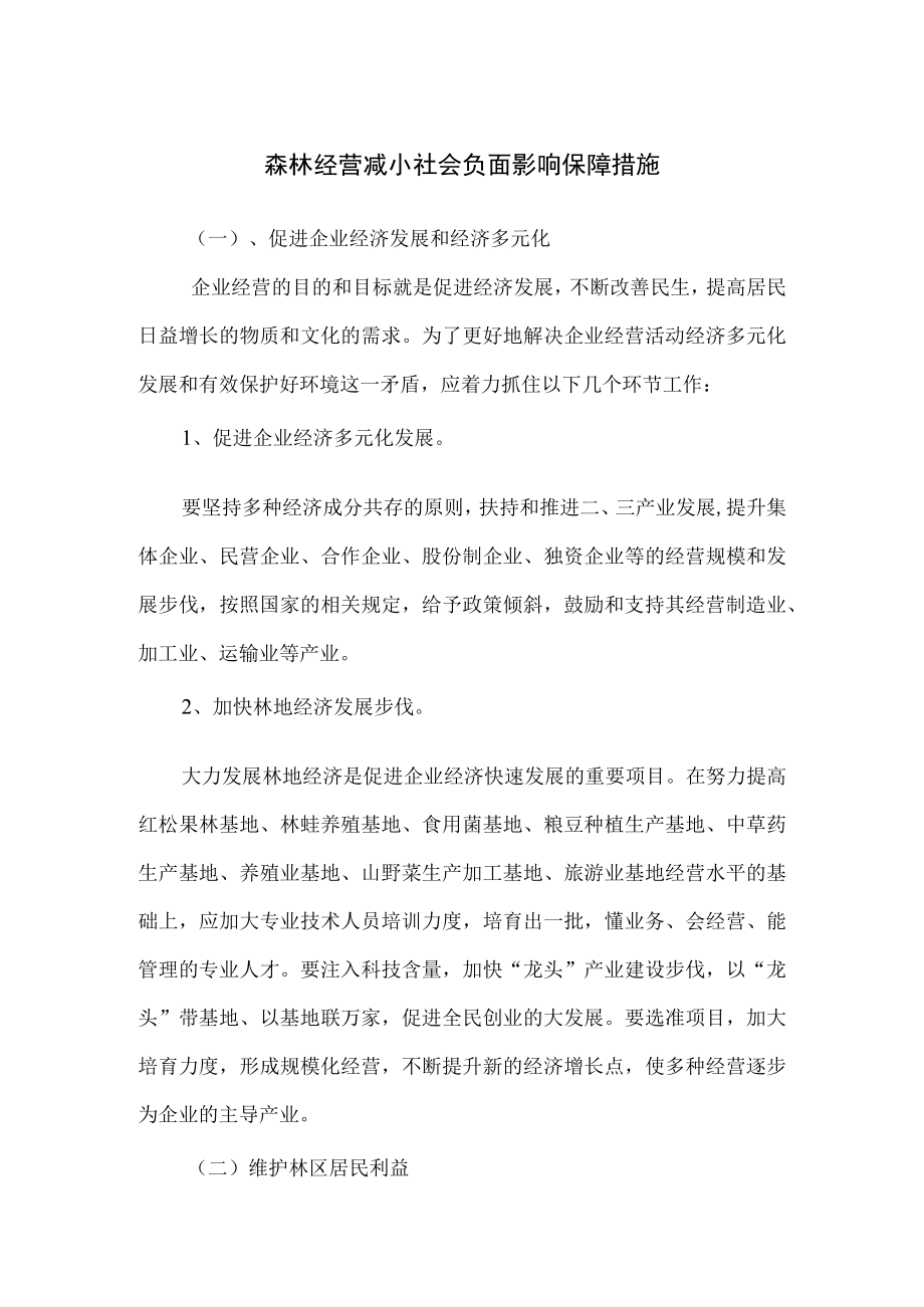 森林经营减小社会负面影响保障措施.docx_第1页