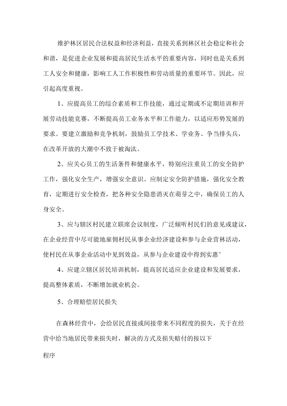 森林经营减小社会负面影响保障措施.docx_第2页