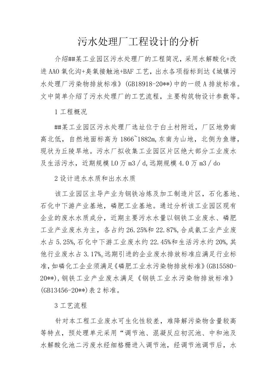 污水处理厂工程设计的分析.docx_第1页