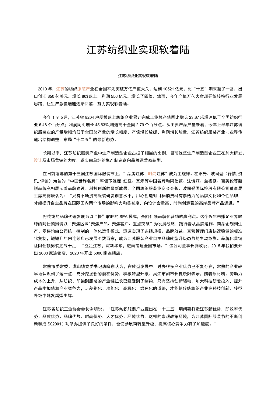 江苏纺织业实现软着陆.docx_第1页