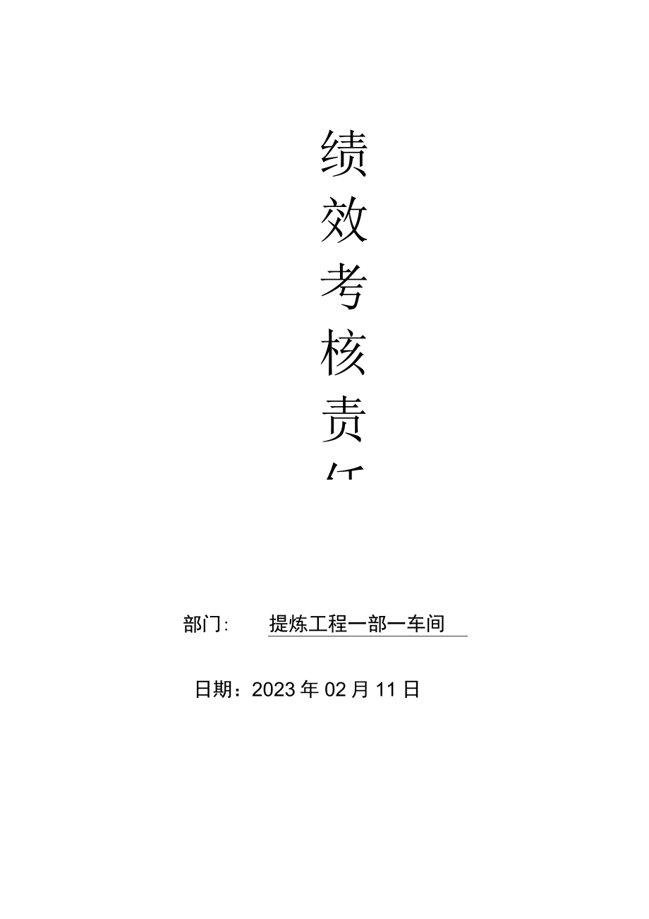 提炼工程一部一车间绩效考核责任书（2022）.docx_第1页