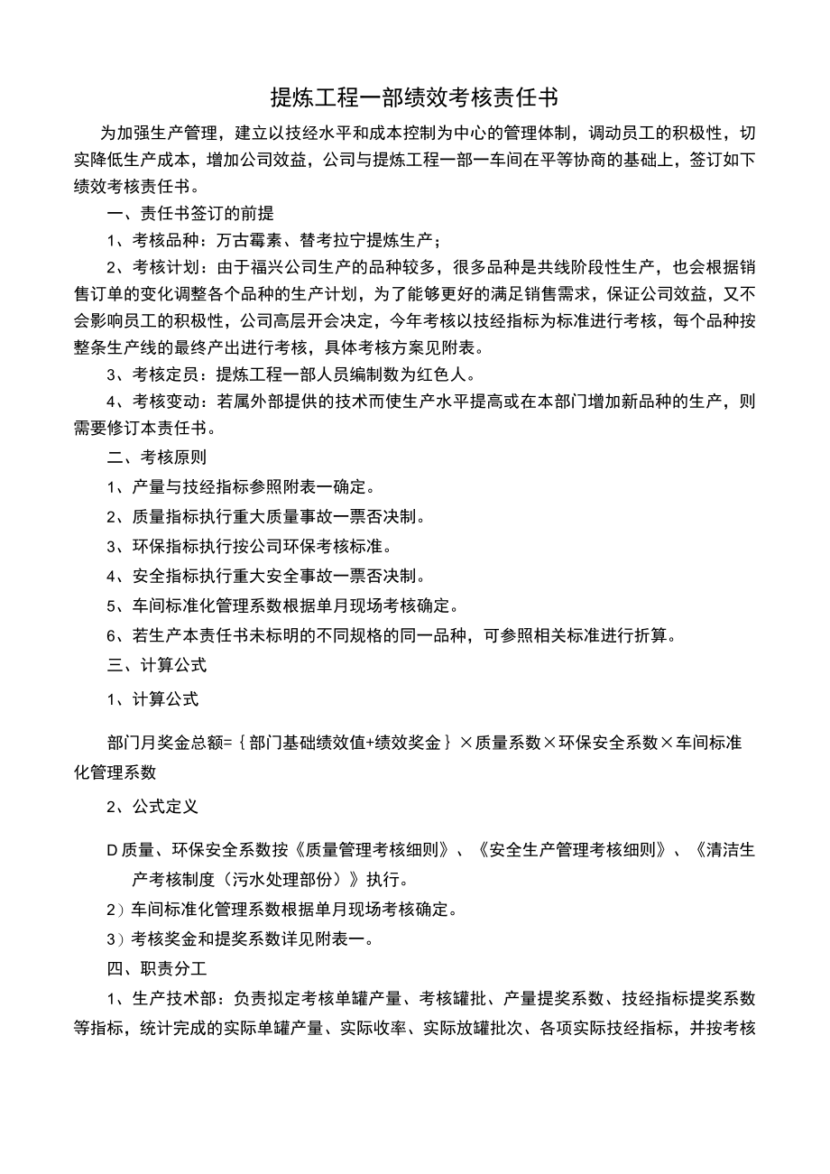 提炼工程一部一车间绩效考核责任书（2022）.docx_第2页