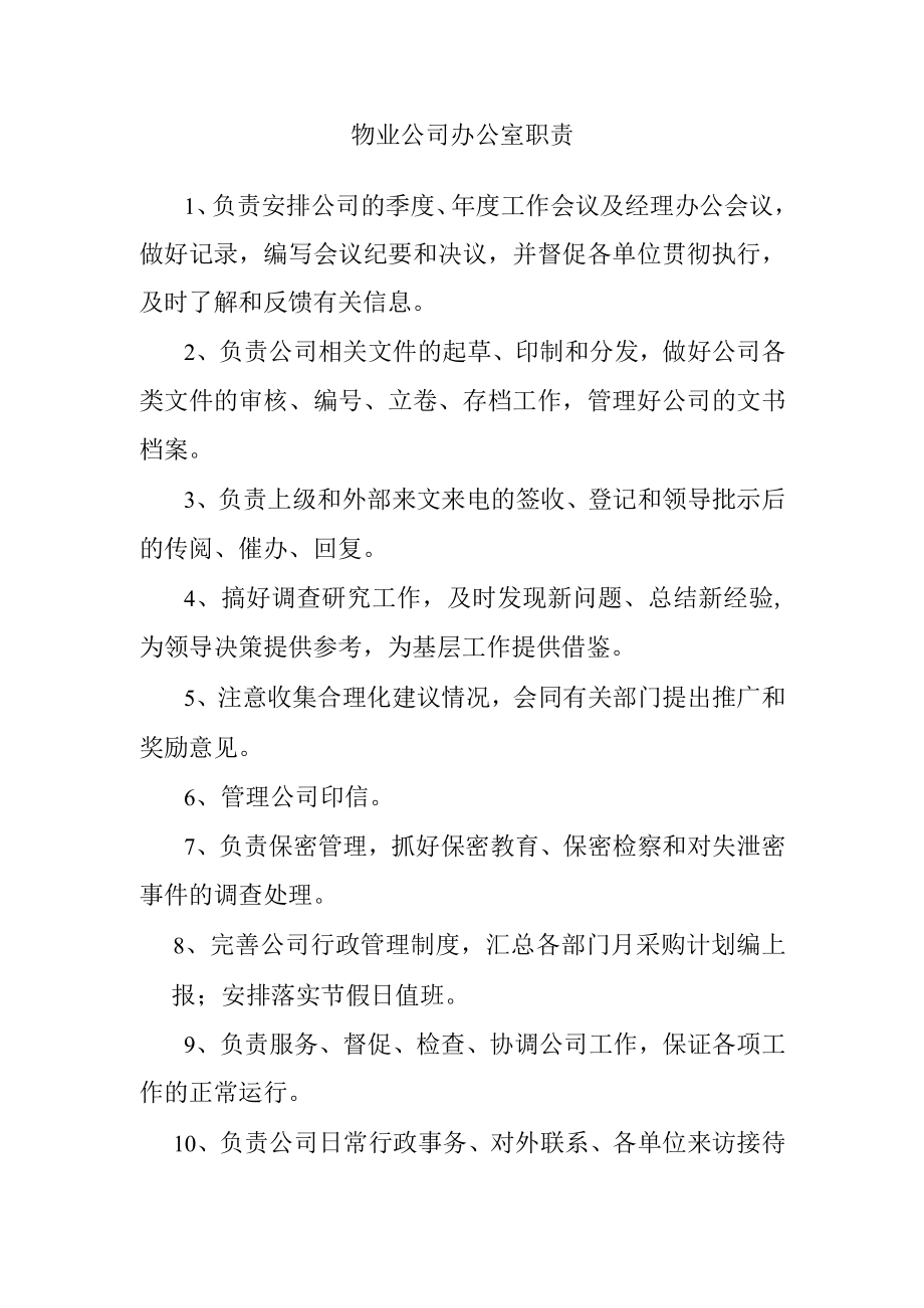 物业公司办公室职责.docx_第1页