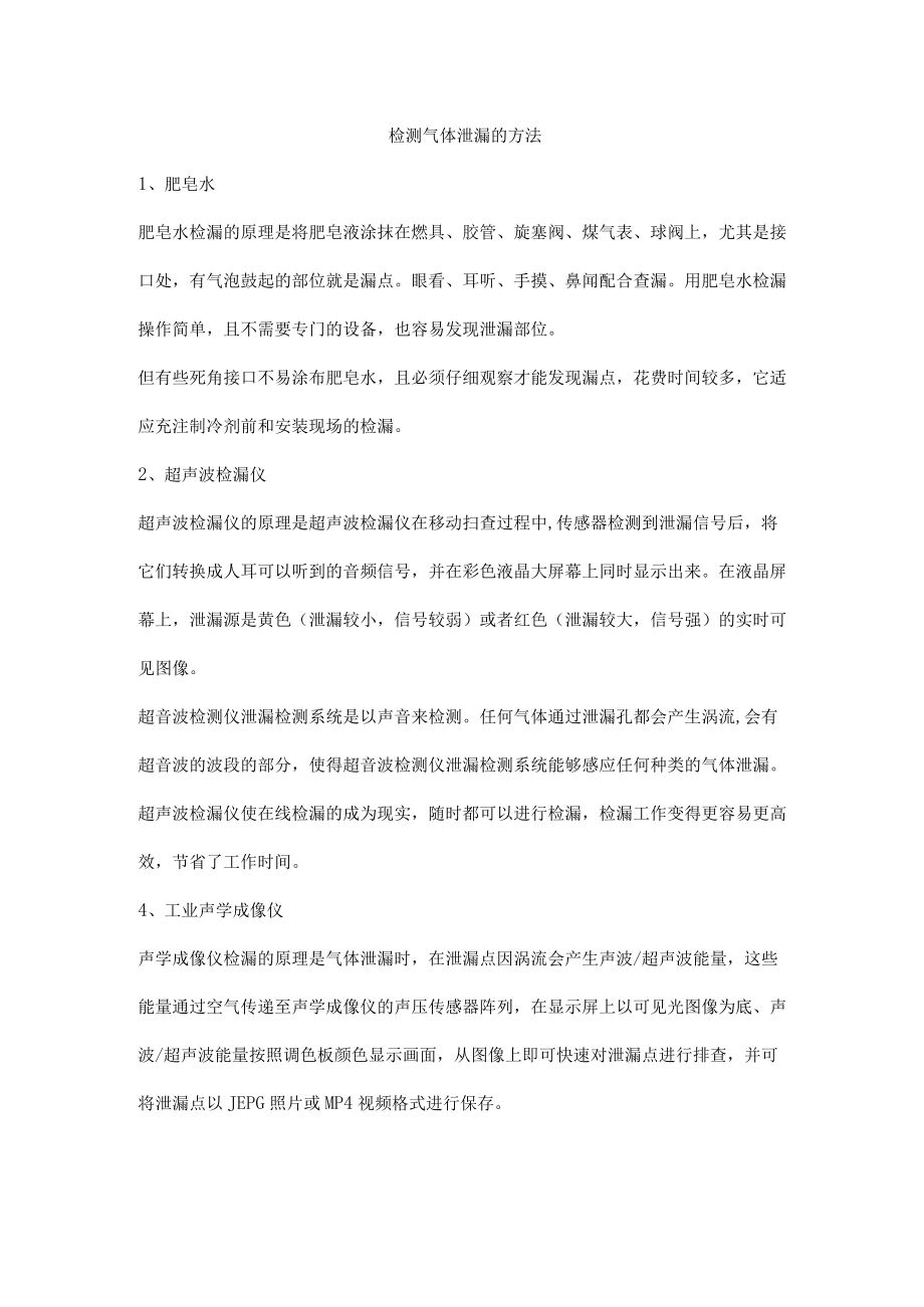 检测气体泄漏的方法.docx_第1页