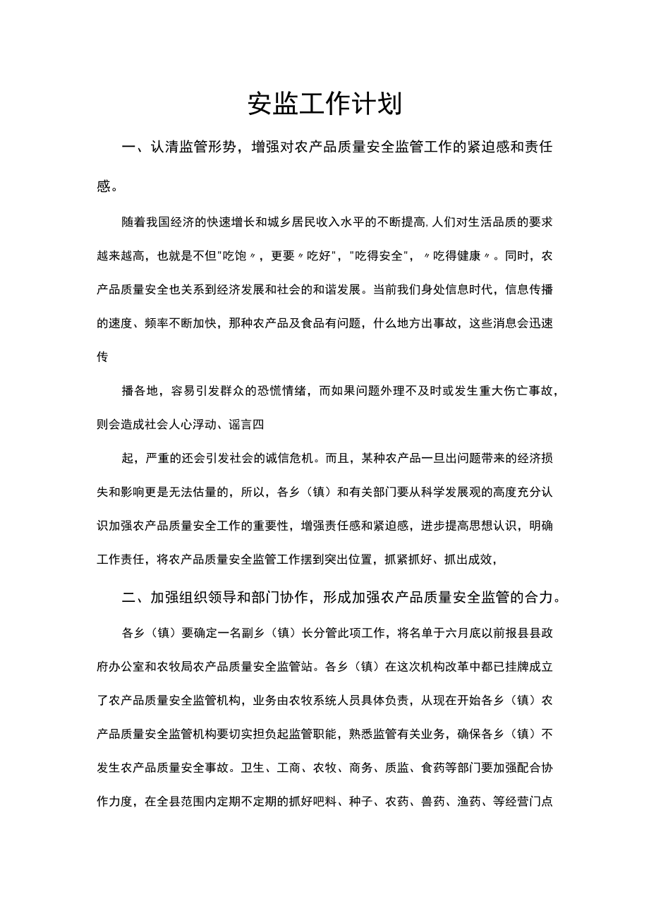 安监工作计划.docx_第1页