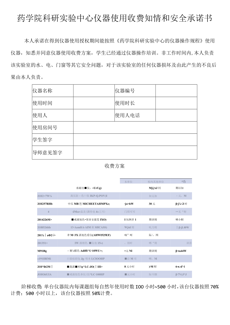 药学院科研实验中心仪器使用收费知情和安全承诺书.docx_第1页