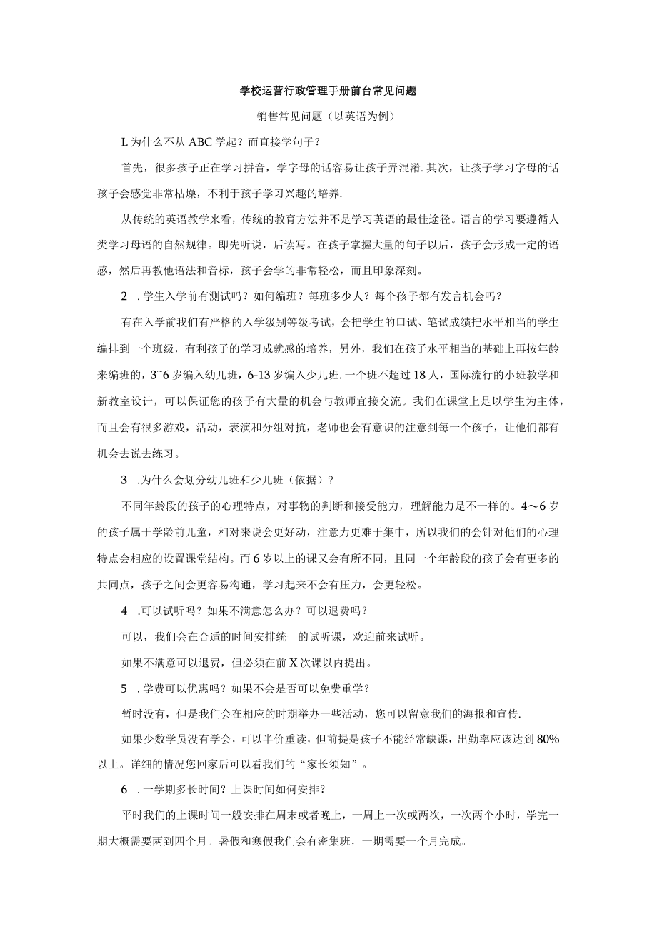 学校运营行政管理手册前台常见问题.docx_第1页