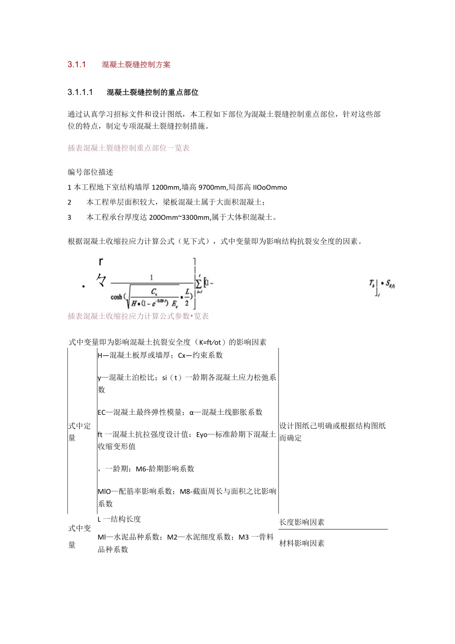 混凝土裂缝过程控制实施方案.docx_第1页