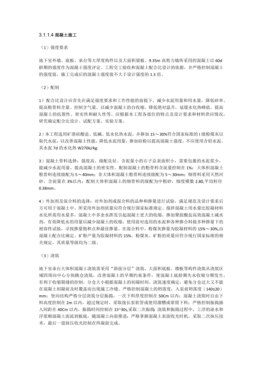 混凝土裂缝过程控制实施方案.docx_第3页