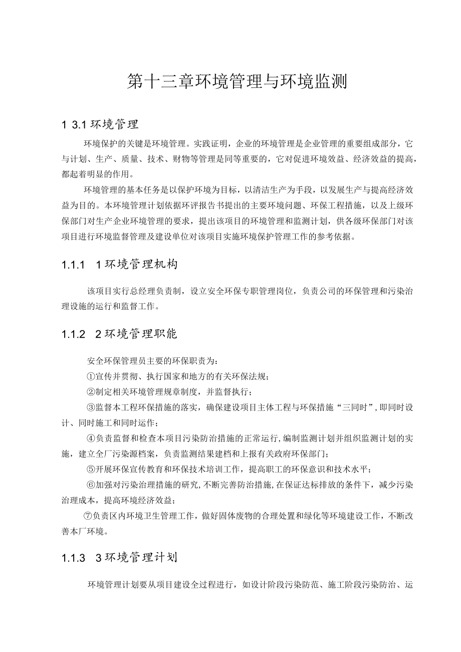 第十三章环境管理与环境监测.docx_第1页