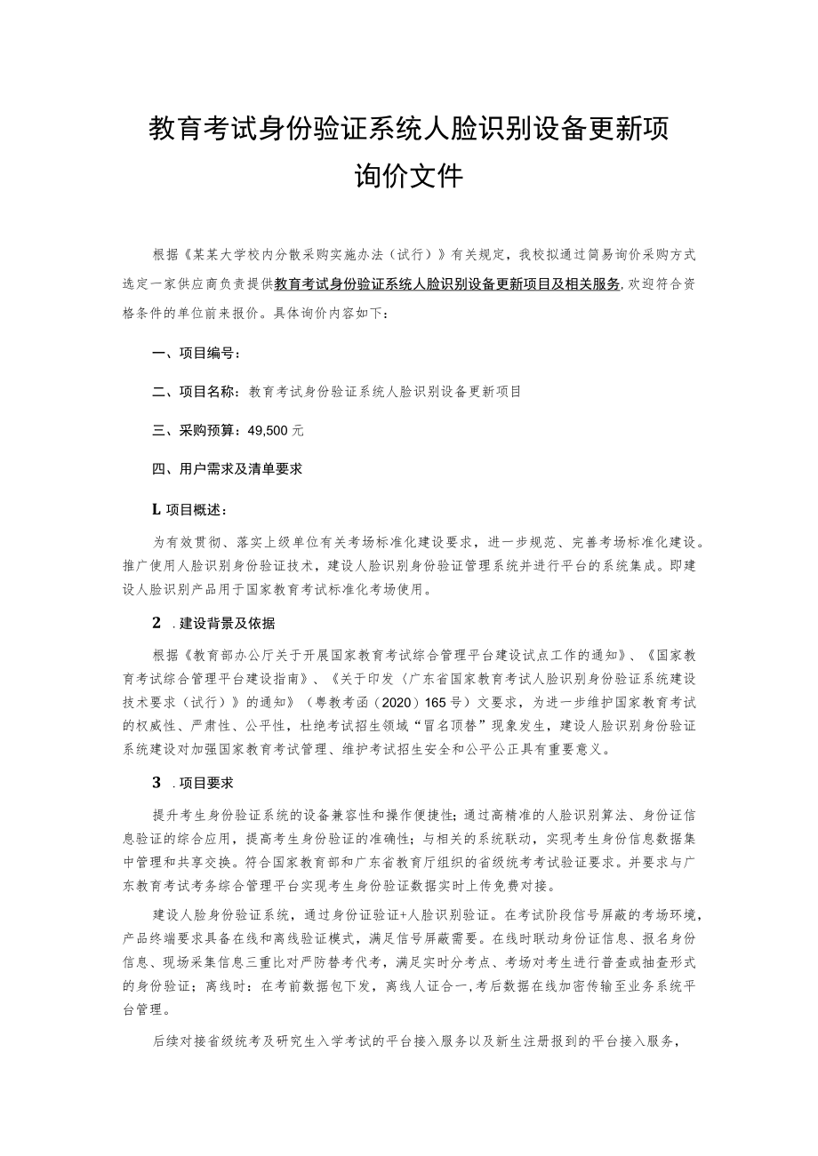 教育考试身份验证系统人脸识别设备更新项目询价文件.docx_第1页