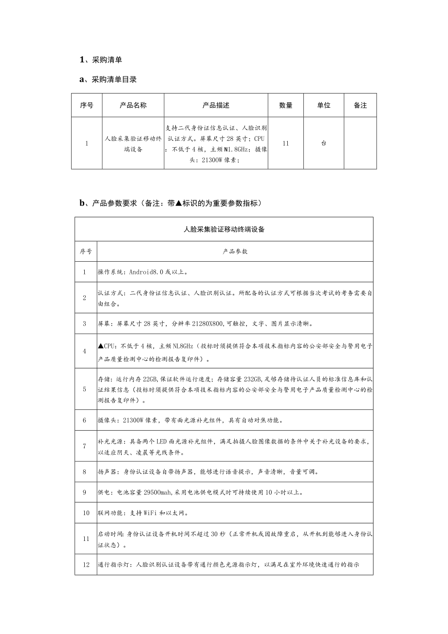 教育考试身份验证系统人脸识别设备更新项目询价文件.docx_第3页