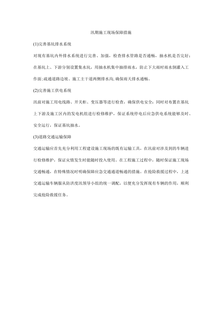 汛期施工现场保障措施.docx_第1页