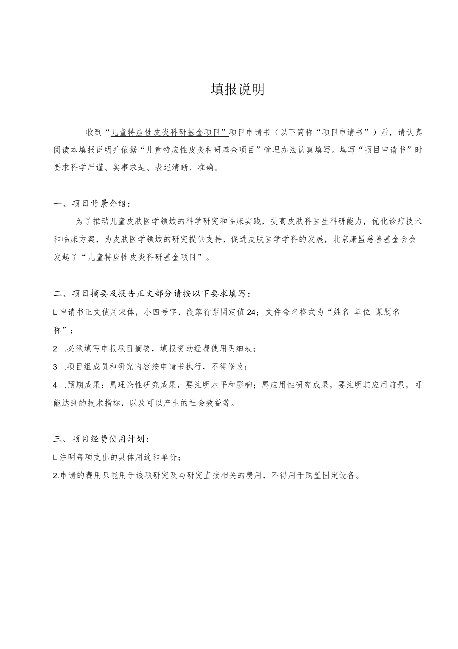 儿童特应性皮炎科研基金项目申请书.docx_第2页