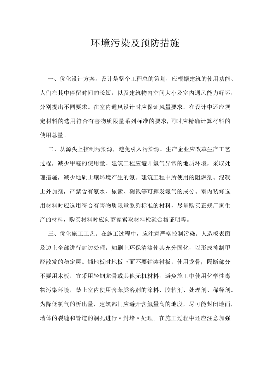 环境污染及预防措施.docx_第1页