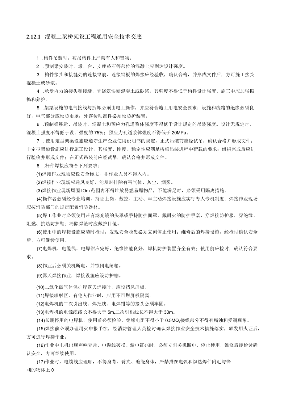 混凝土梁桥架设工程通用安全技术交底内容.docx_第1页