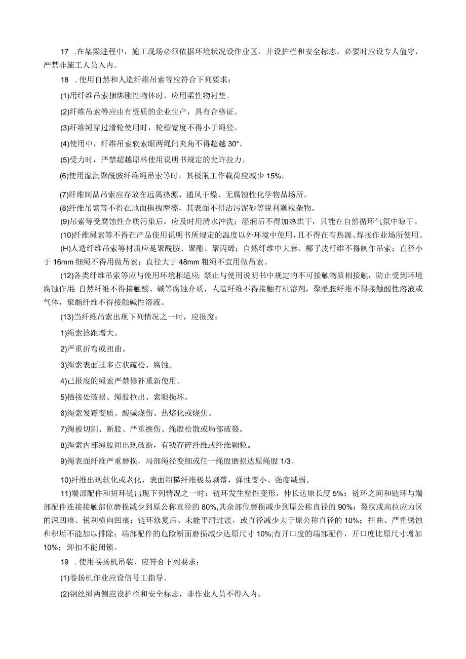 混凝土梁桥架设工程通用安全技术交底内容.docx_第3页